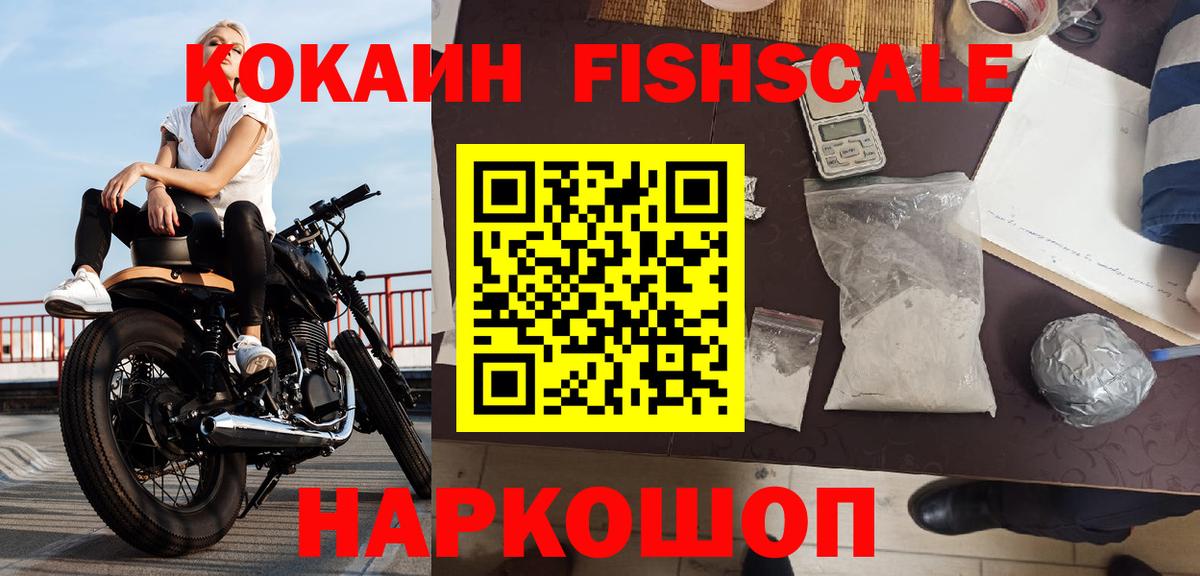 Кокаин FishScale  Вход с VPN  как найти закладки  Краснокамск 
